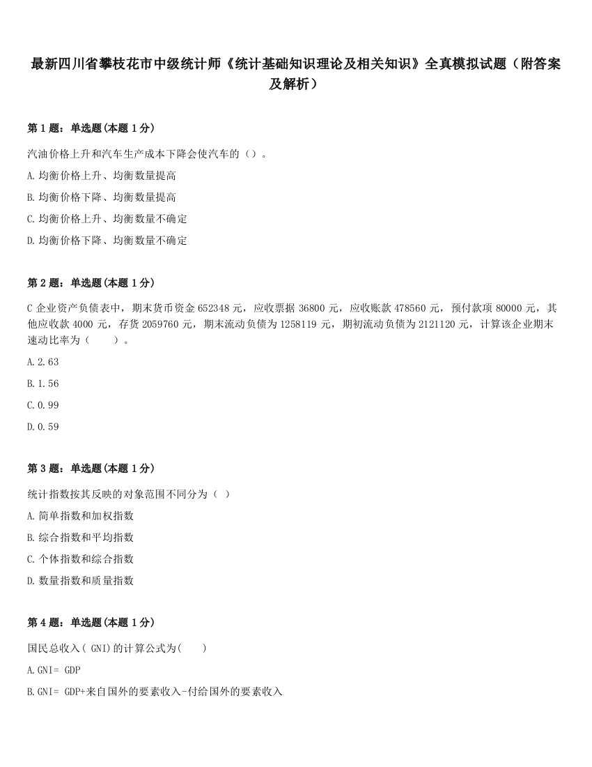 最新四川省攀枝花市中级统计师《统计基础知识理论及相关知识》全真模拟试题（附答案及解析）