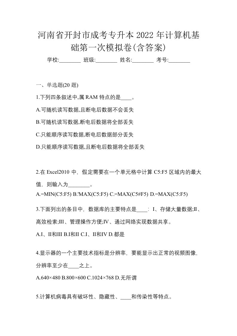 河南省开封市成考专升本2022年计算机基础第一次模拟卷含答案