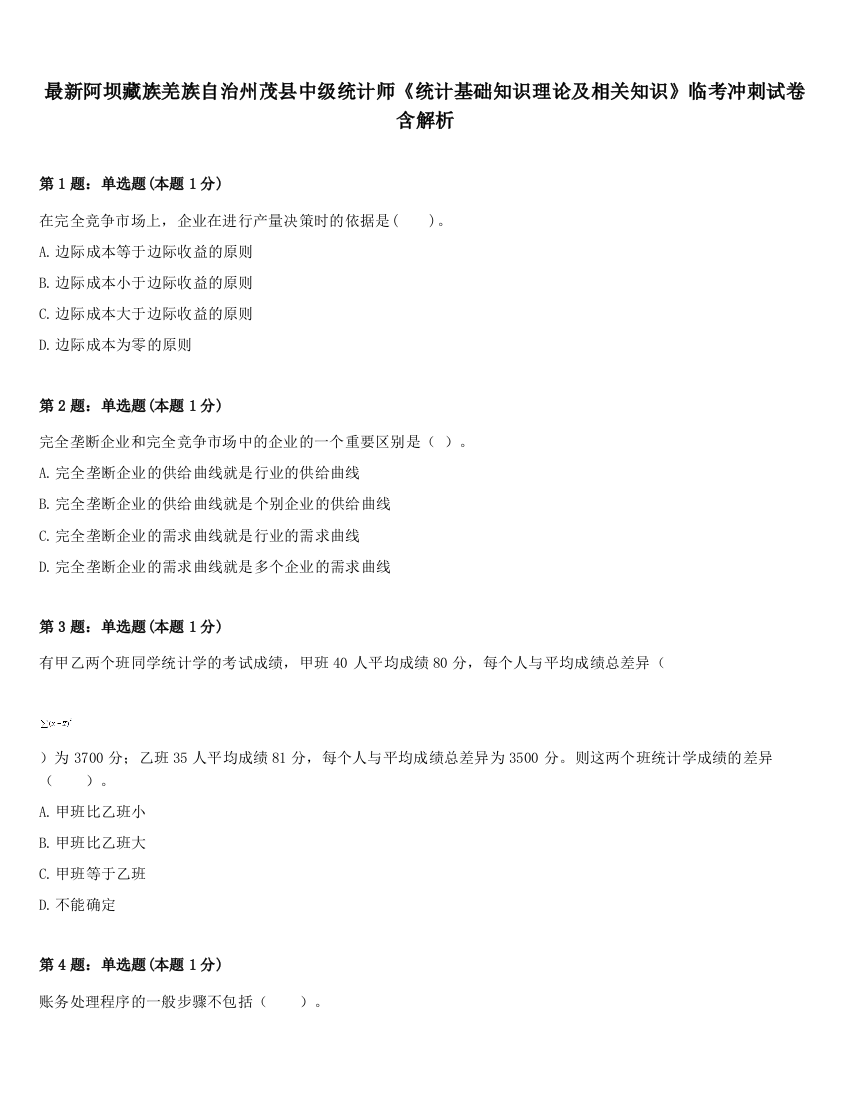 最新阿坝藏族羌族自治州茂县中级统计师《统计基础知识理论及相关知识》临考冲刺试卷含解析