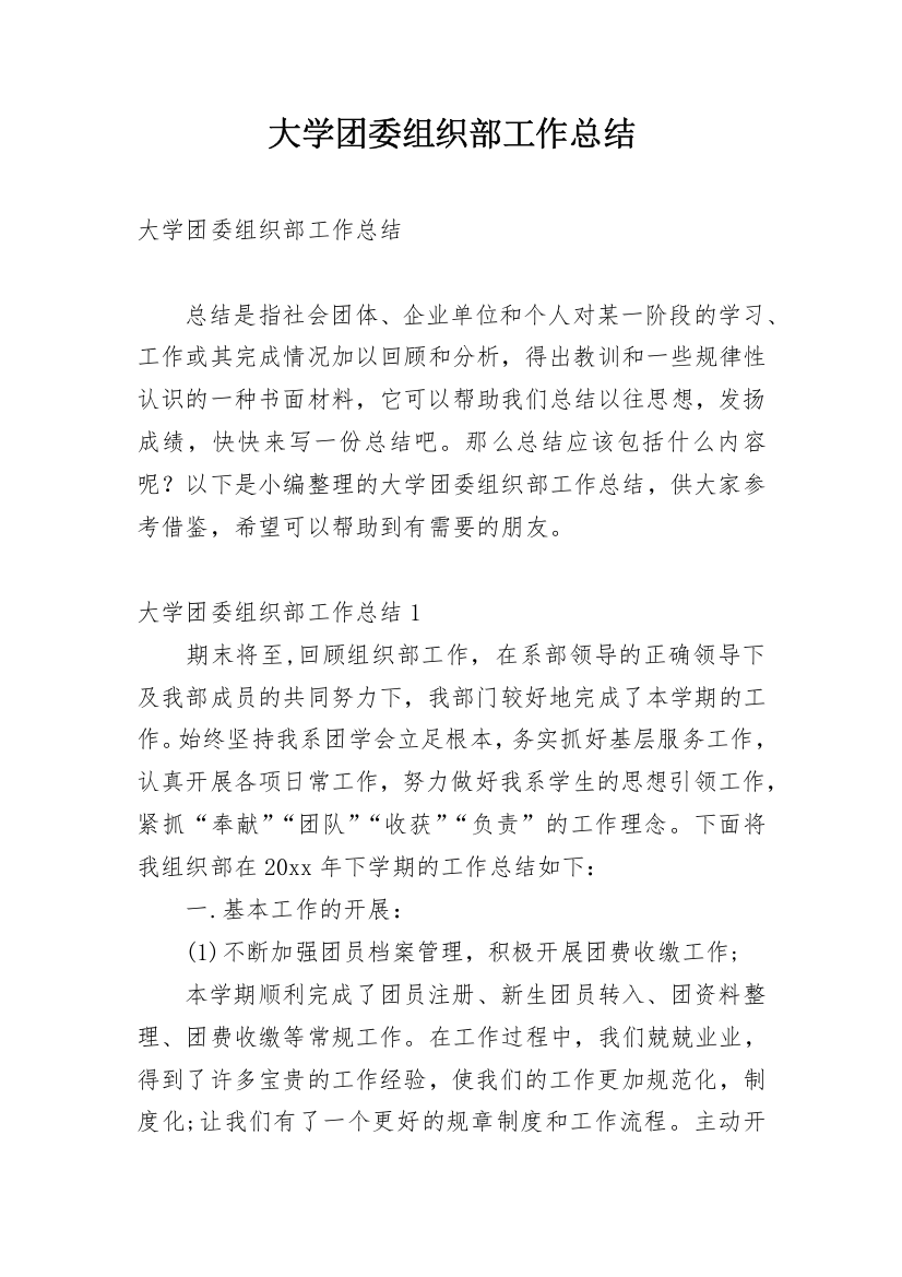 大学团委组织部工作总结_2