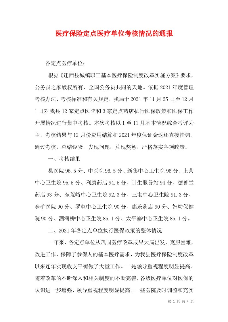 医疗保险定点医疗单位考核情况的通报（二）