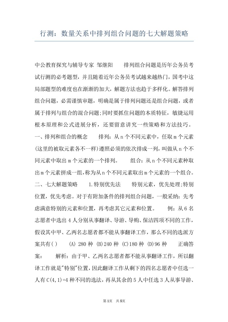 行测：数量关系中排列组合问题的七大解题策略