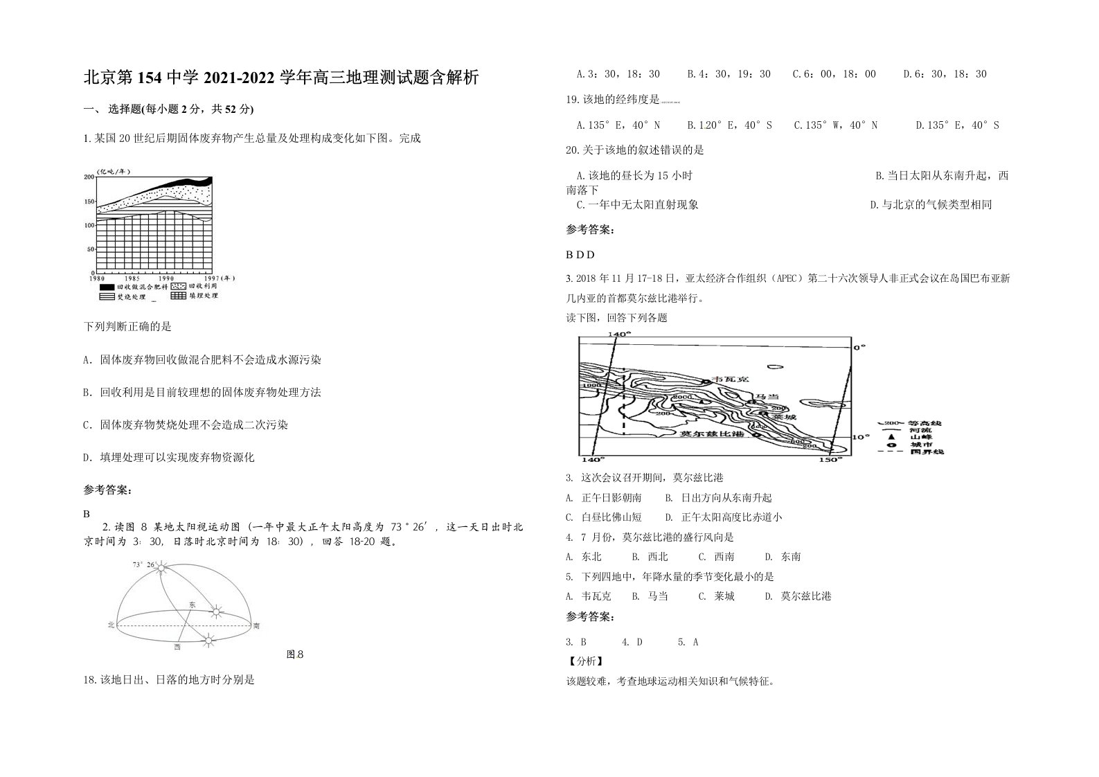 北京第154中学2021-2022学年高三地理测试题含解析