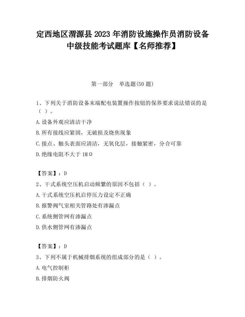 定西地区渭源县2023年消防设施操作员消防设备中级技能考试题库【名师推荐】