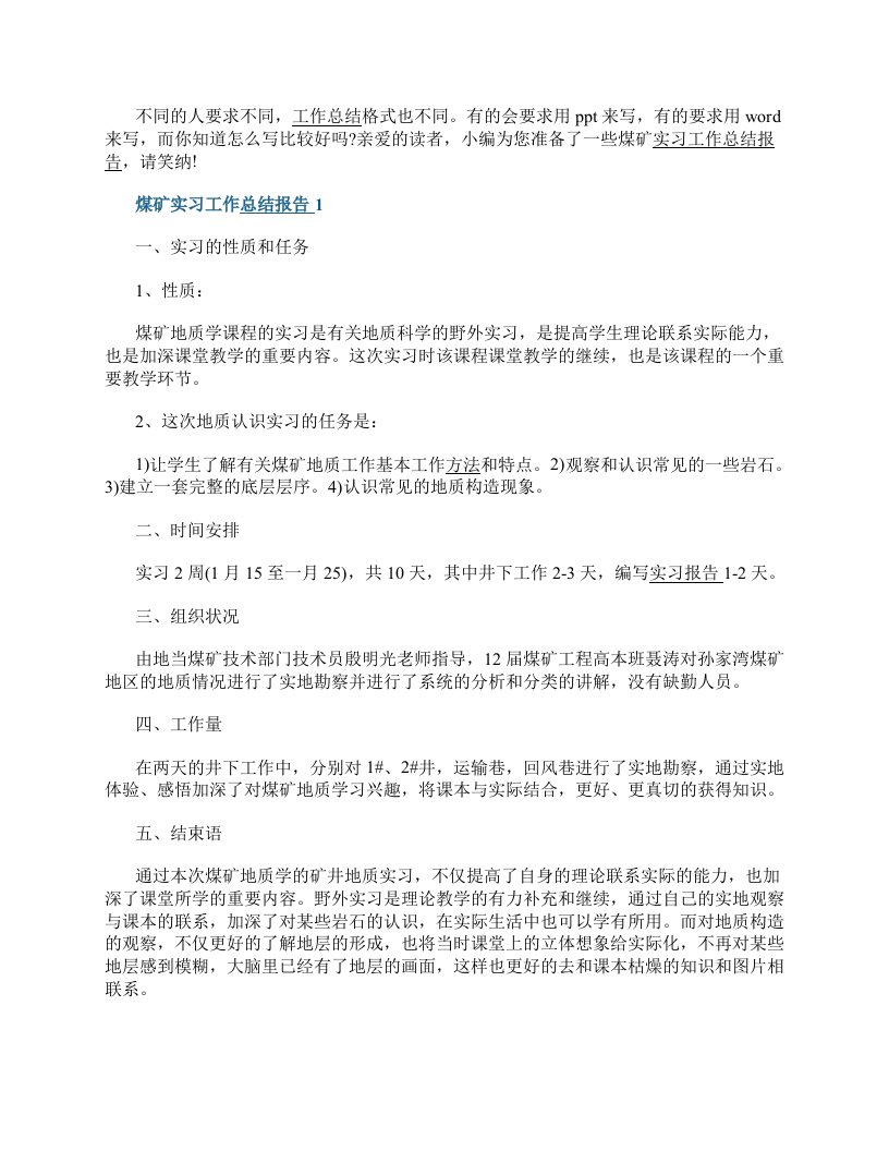 煤矿实习工作总结报告