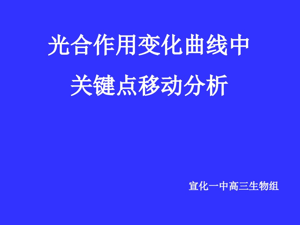 光合作用变化曲线中关键点移动分析.ppt