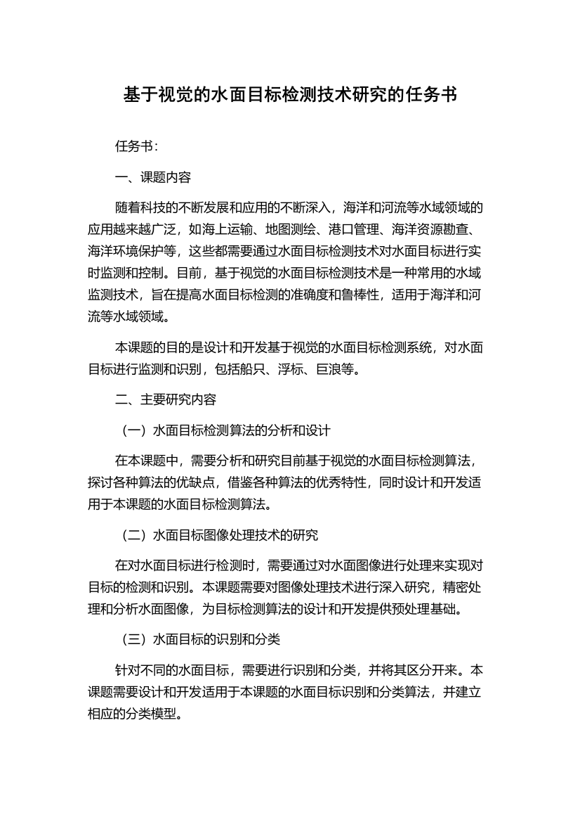 基于视觉的水面目标检测技术研究的任务书