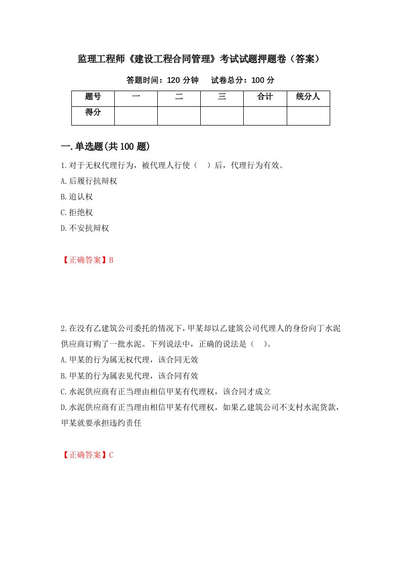 监理工程师建设工程合同管理考试试题押题卷答案第25卷