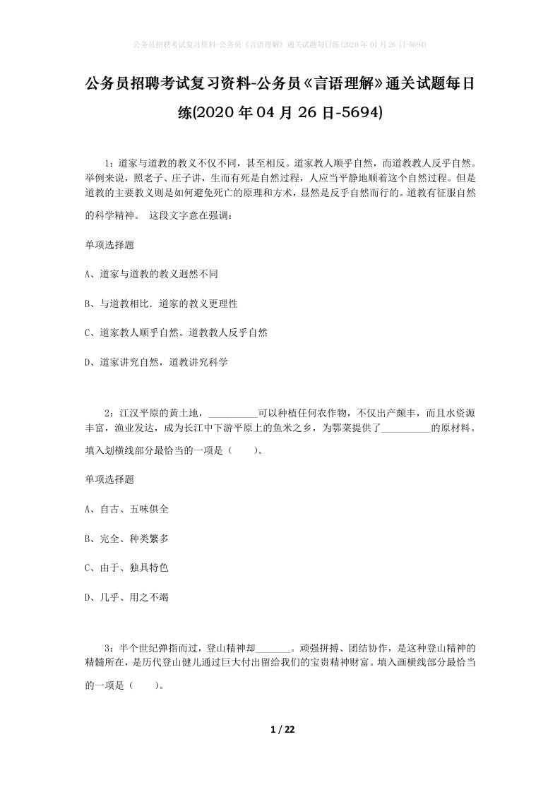 公务员招聘考试复习资料-公务员言语理解通关试题每日练2020年04月26日-5694