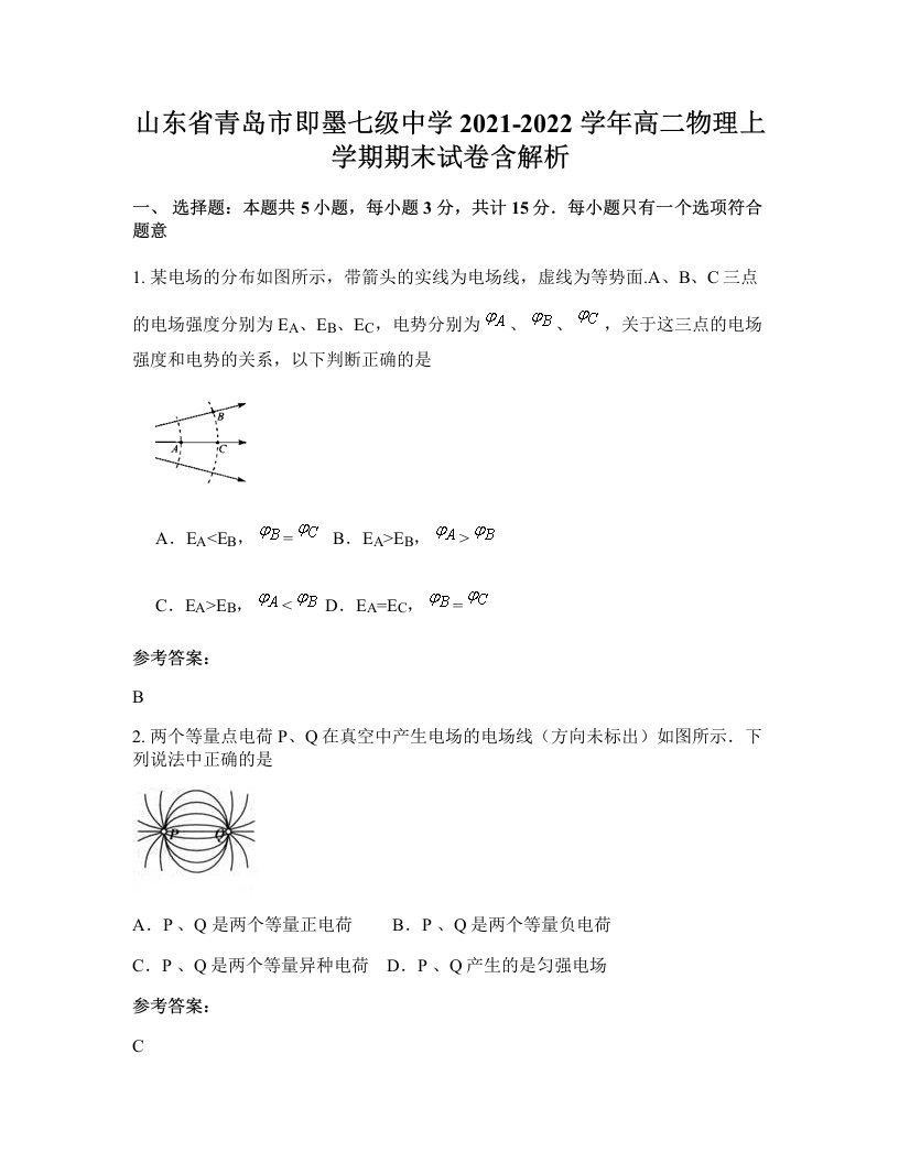 山东省青岛市即墨七级中学2021-2022学年高二物理上学期期末试卷含解析