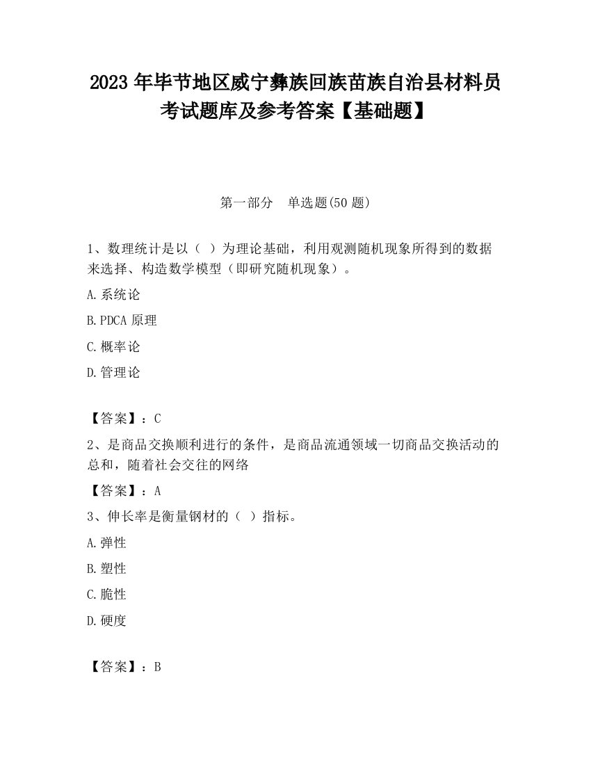 2023年毕节地区威宁彝族回族苗族自治县材料员考试题库及参考答案【基础题】