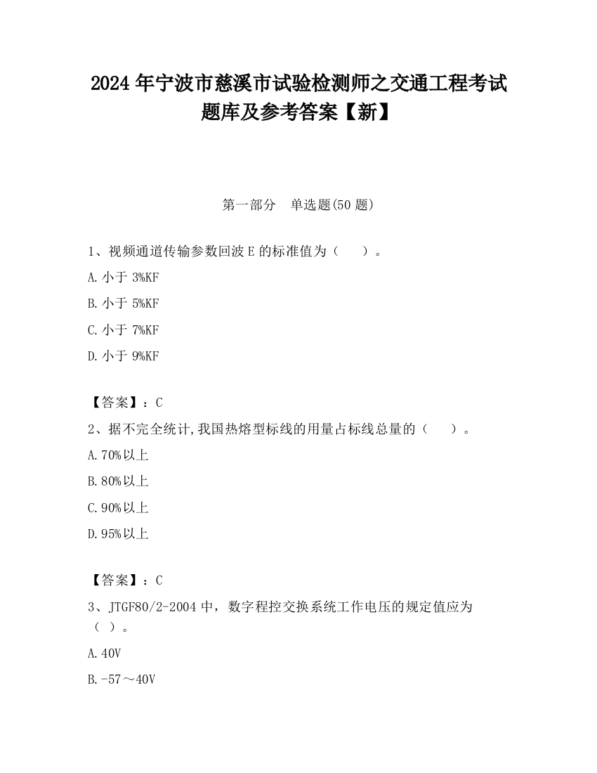 2024年宁波市慈溪市试验检测师之交通工程考试题库及参考答案【新】