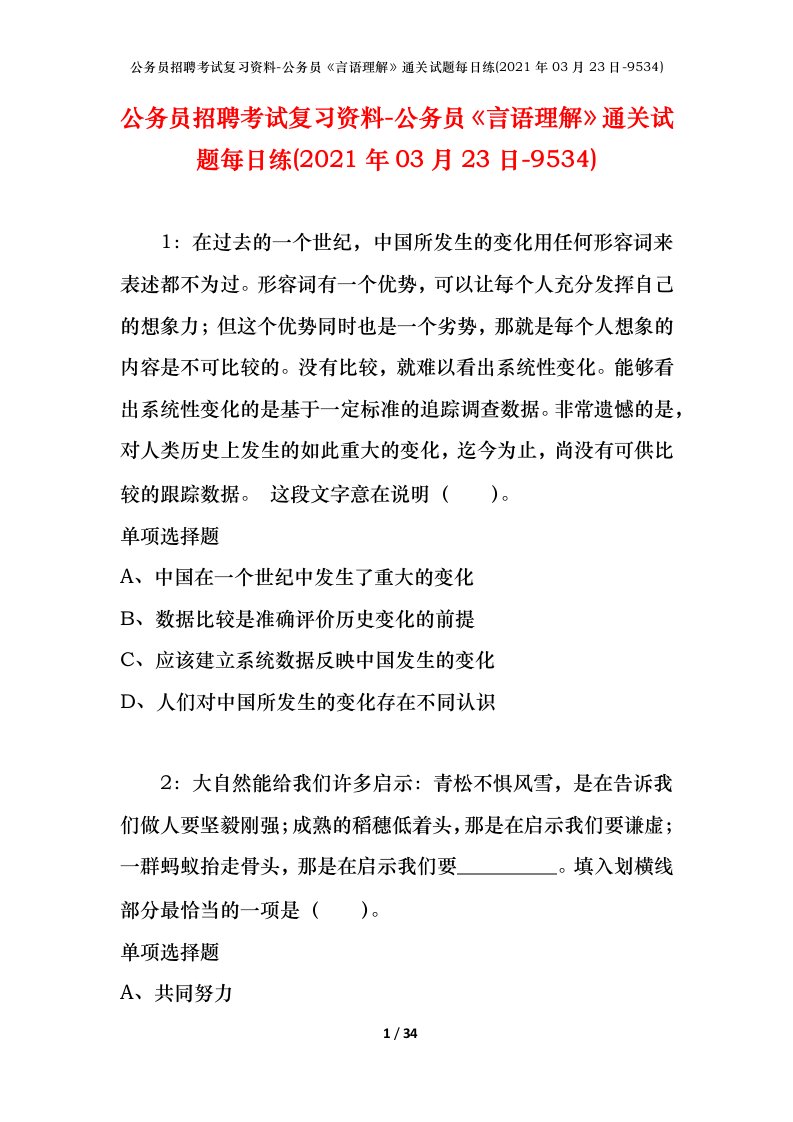 公务员招聘考试复习资料-公务员言语理解通关试题每日练2021年03月23日-9534