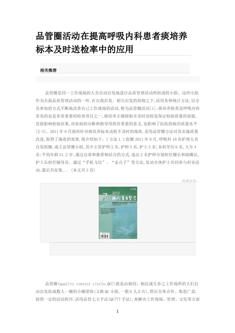 品管圈活动在提高呼吸内科患者痰培养标本及时送检率中的应用