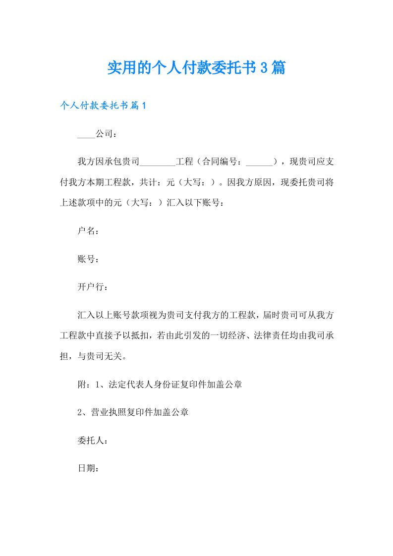 实用的个人付款委托书3篇