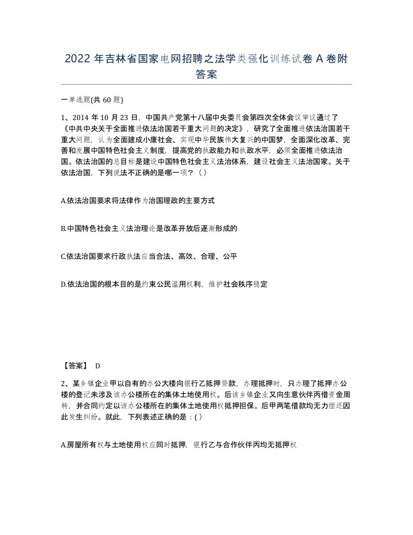 2022年吉林省国家电网招聘之法学类强化训练试卷A卷附答案