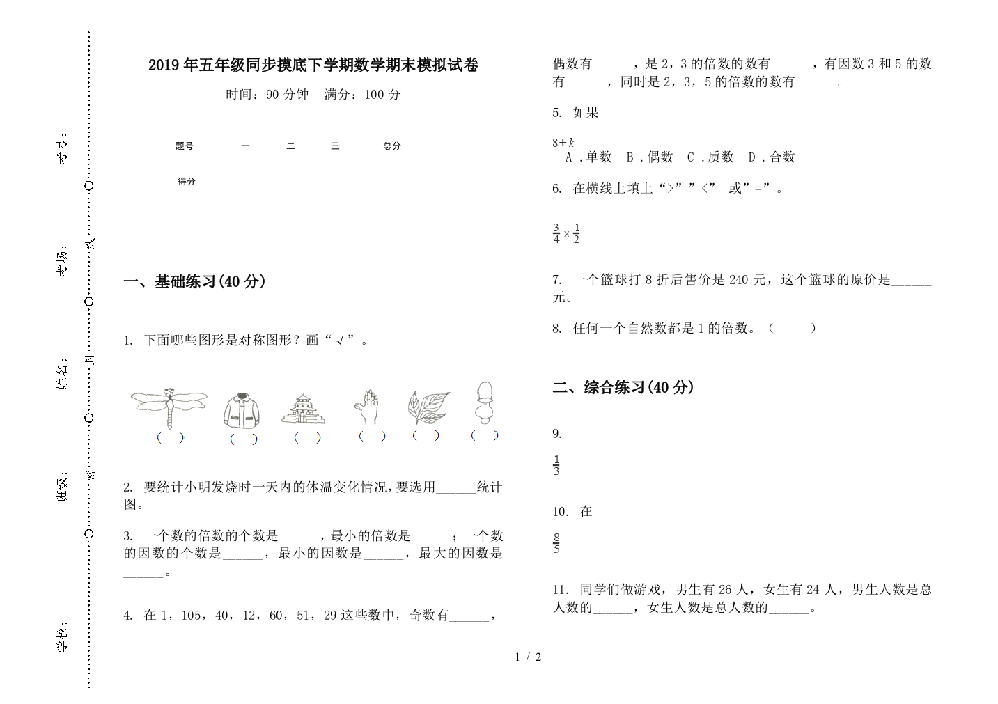 2019年五年级同步摸底下学期数学期末模拟试卷