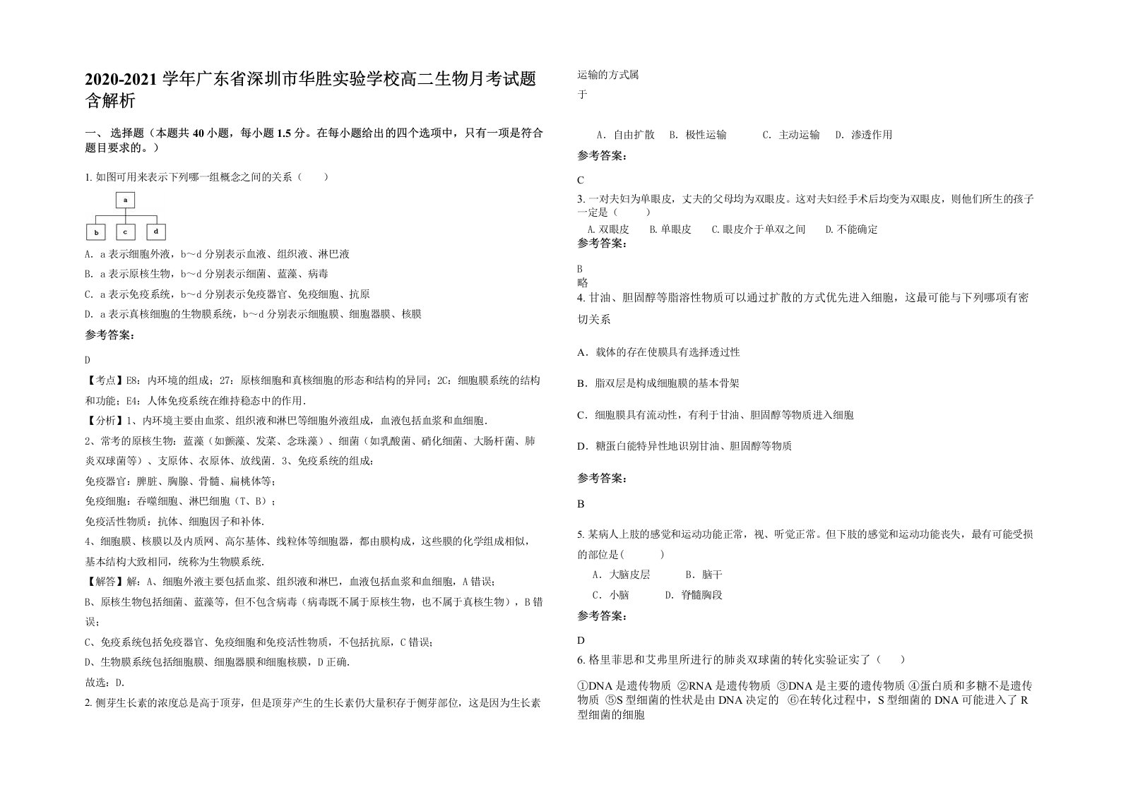 2020-2021学年广东省深圳市华胜实验学校高二生物月考试题含解析