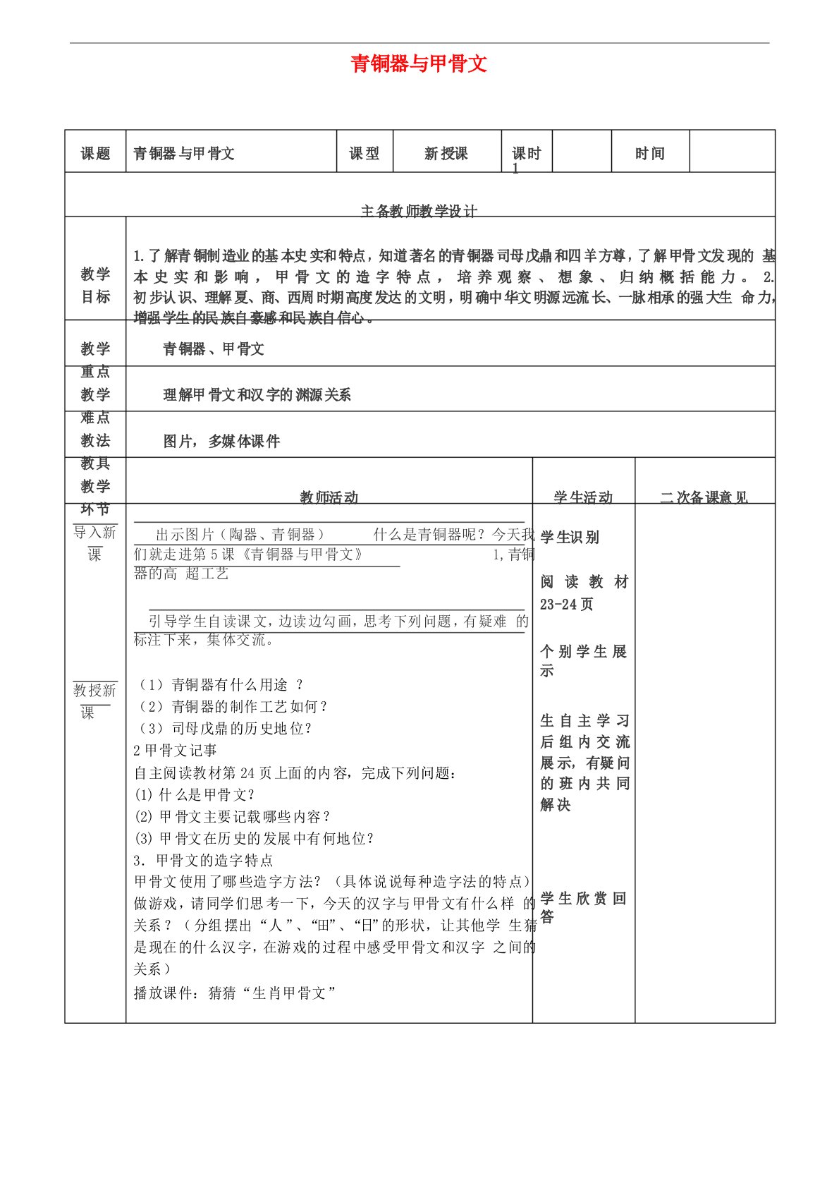 教育七年级历史上册第5课青铜器与甲骨文教案