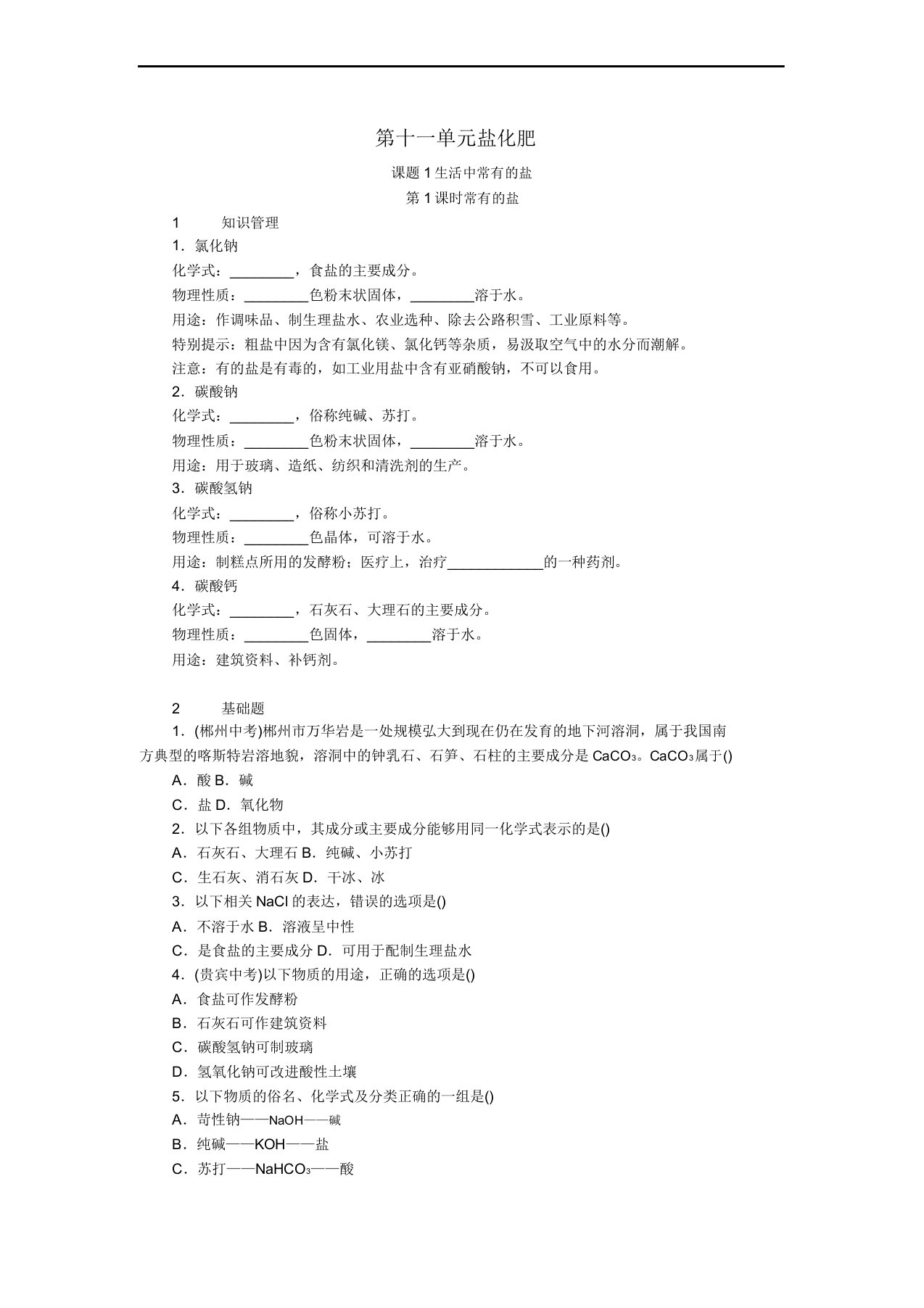 人教版九年级化学下册盐化肥生活中常见的盐同步练习教案