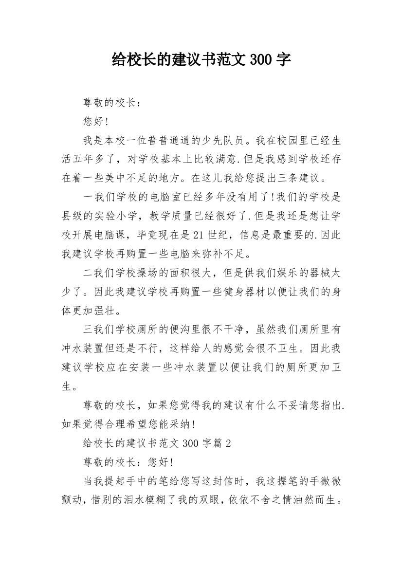 给校长的建议书范文300字