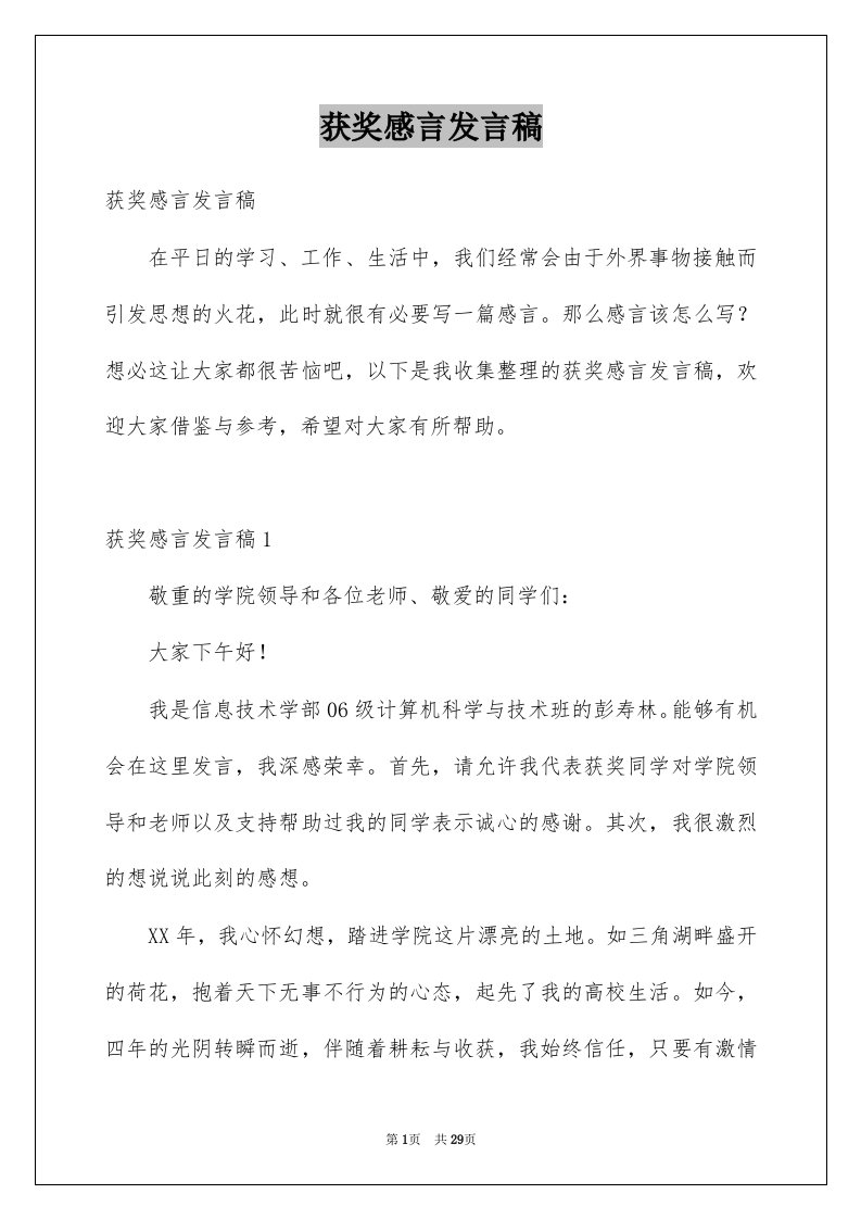 获奖感言发言稿例文5