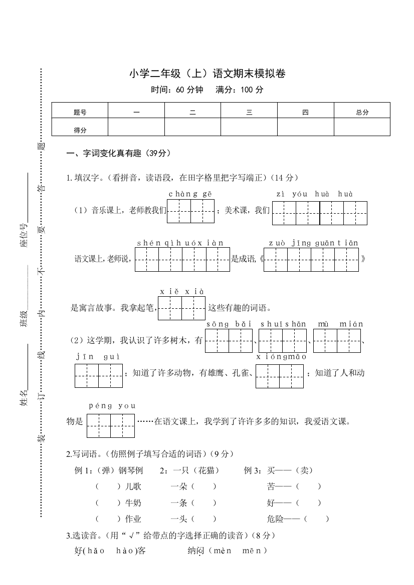 【小学精品】小学二年级上语文期末模拟卷及答案