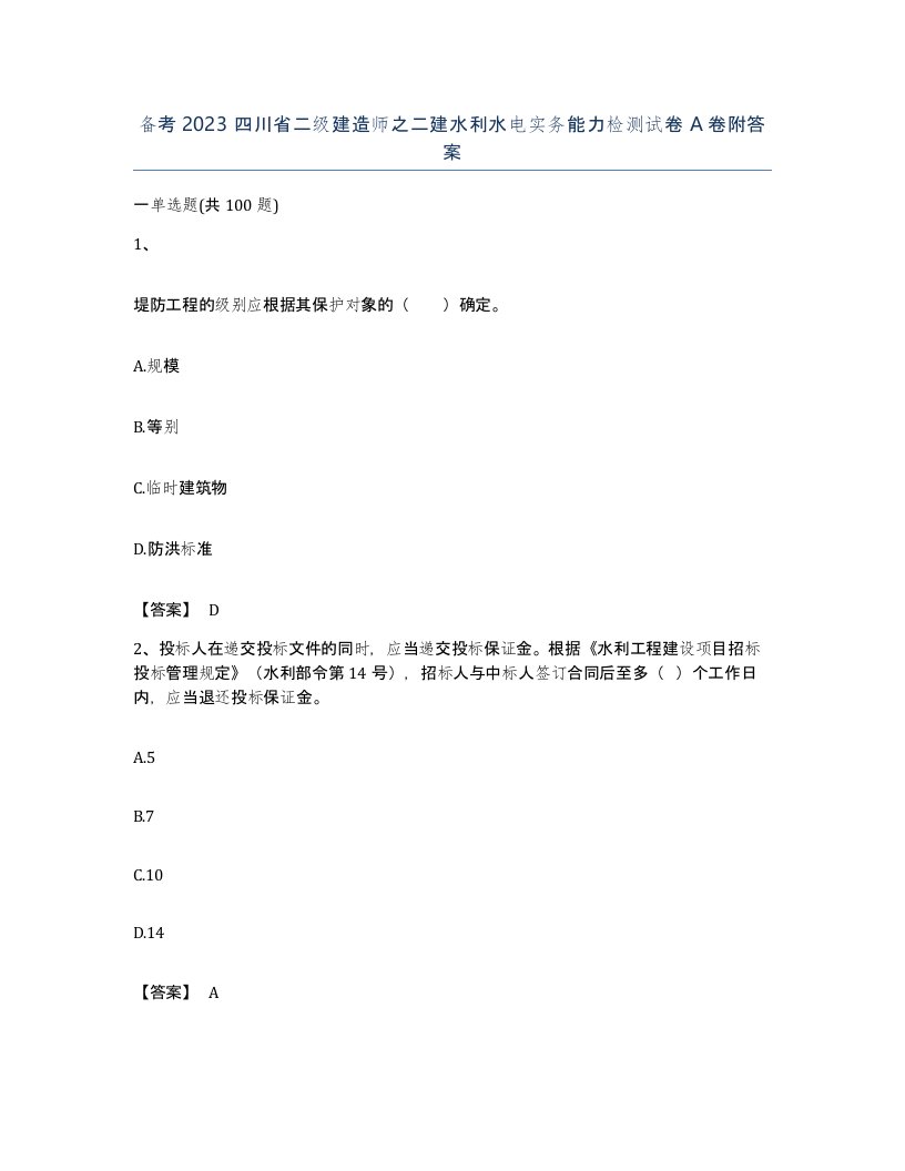 备考2023四川省二级建造师之二建水利水电实务能力检测试卷A卷附答案