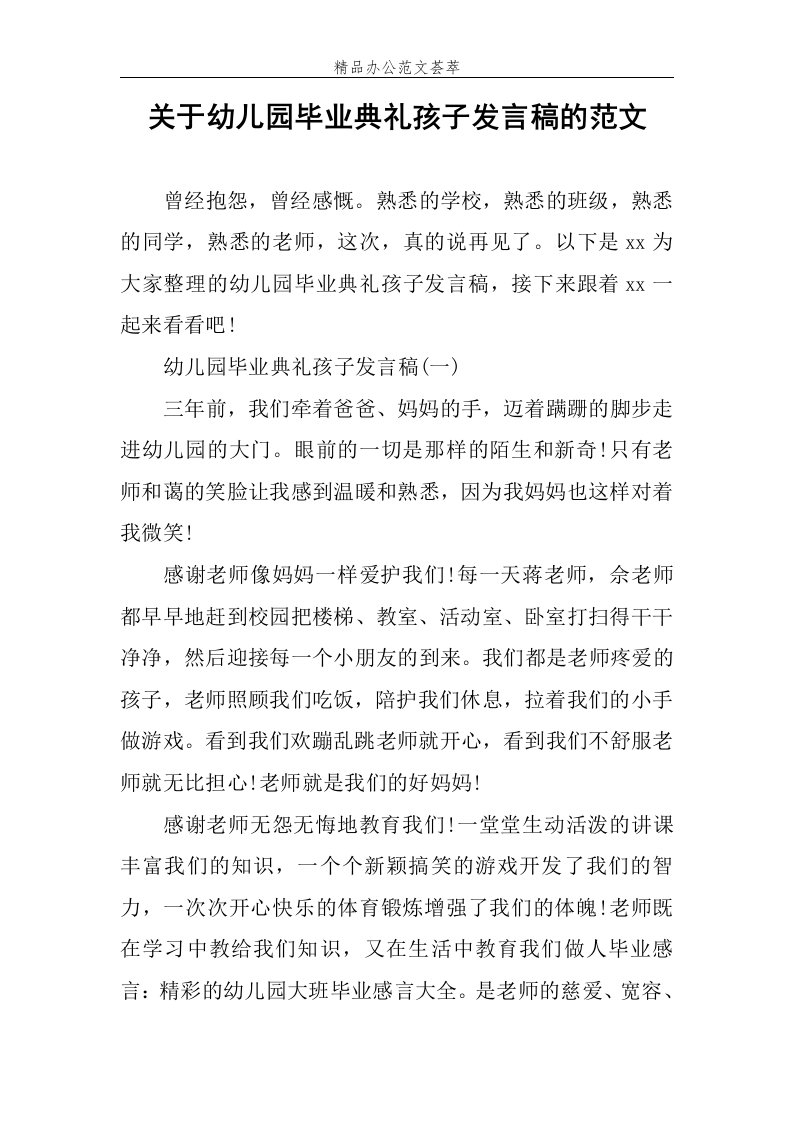 关于幼儿园毕业典礼孩子发言稿的范文稿