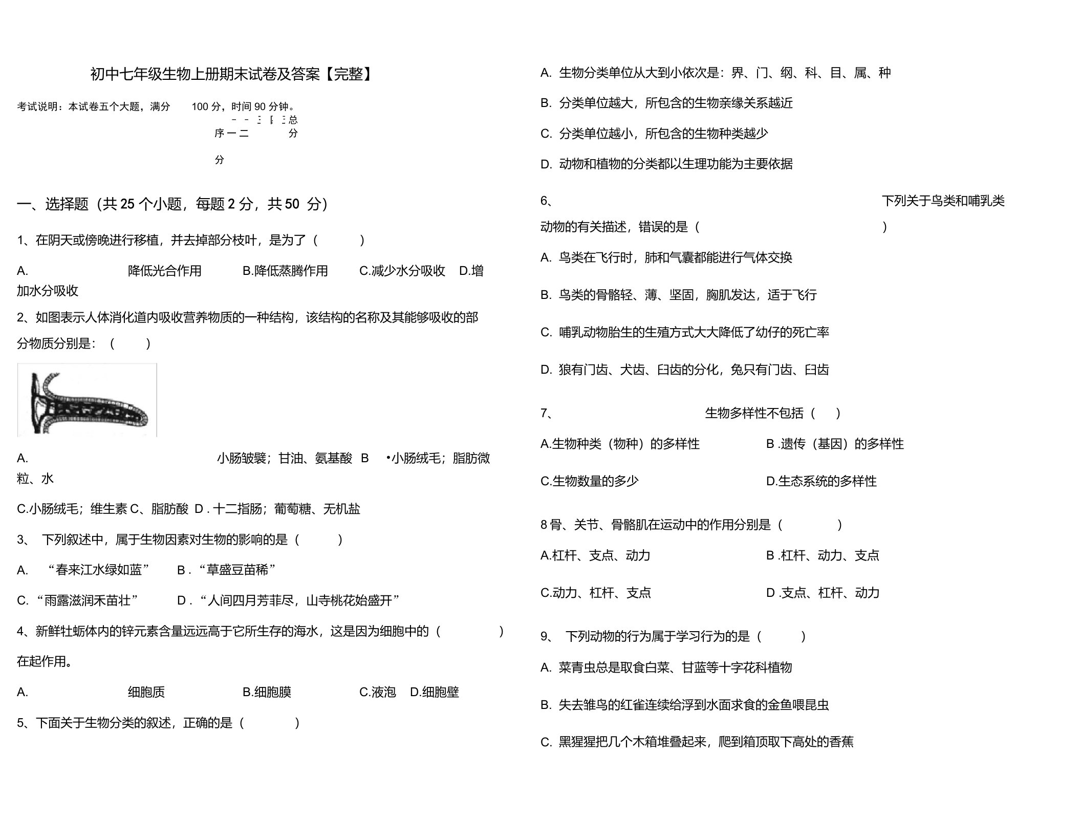 初中七年级生物上册期末试卷及答案【完整】