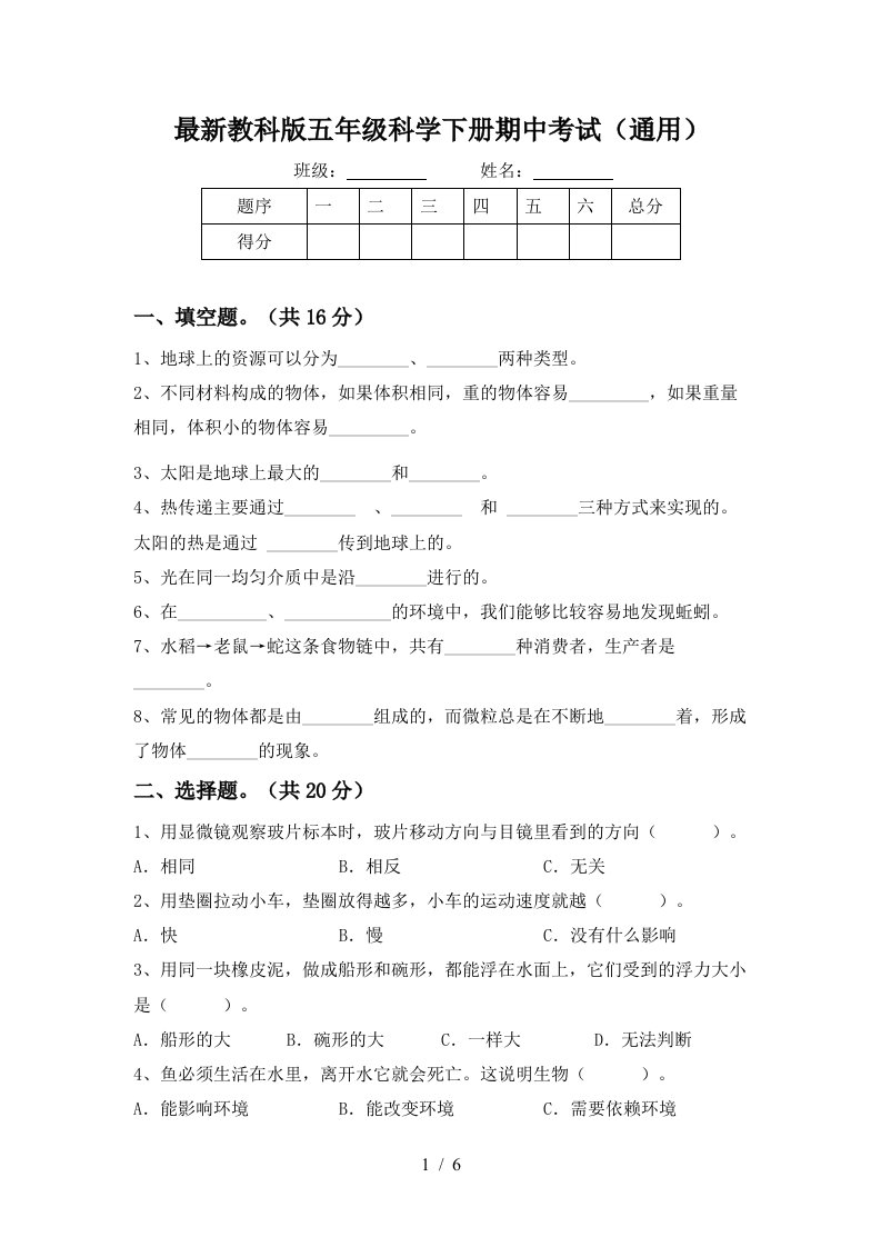 最新教科版五年级科学下册期中考试通用