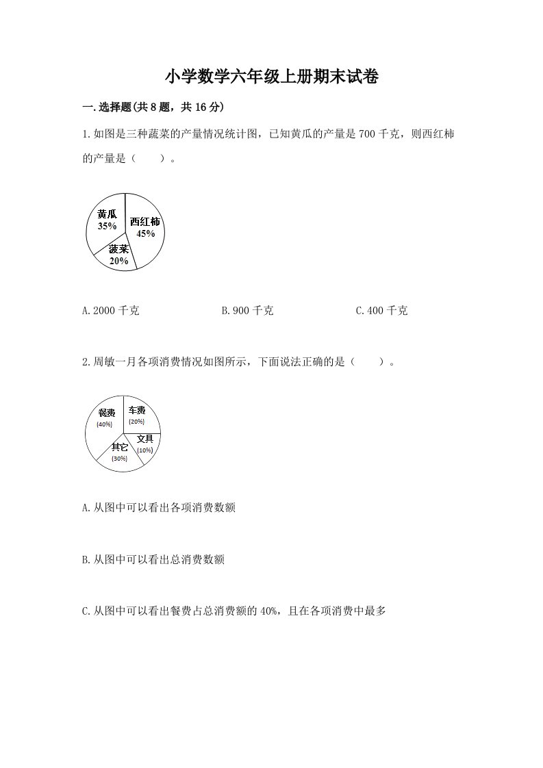 小学数学六年级上册期末试卷附答案（名师推荐）