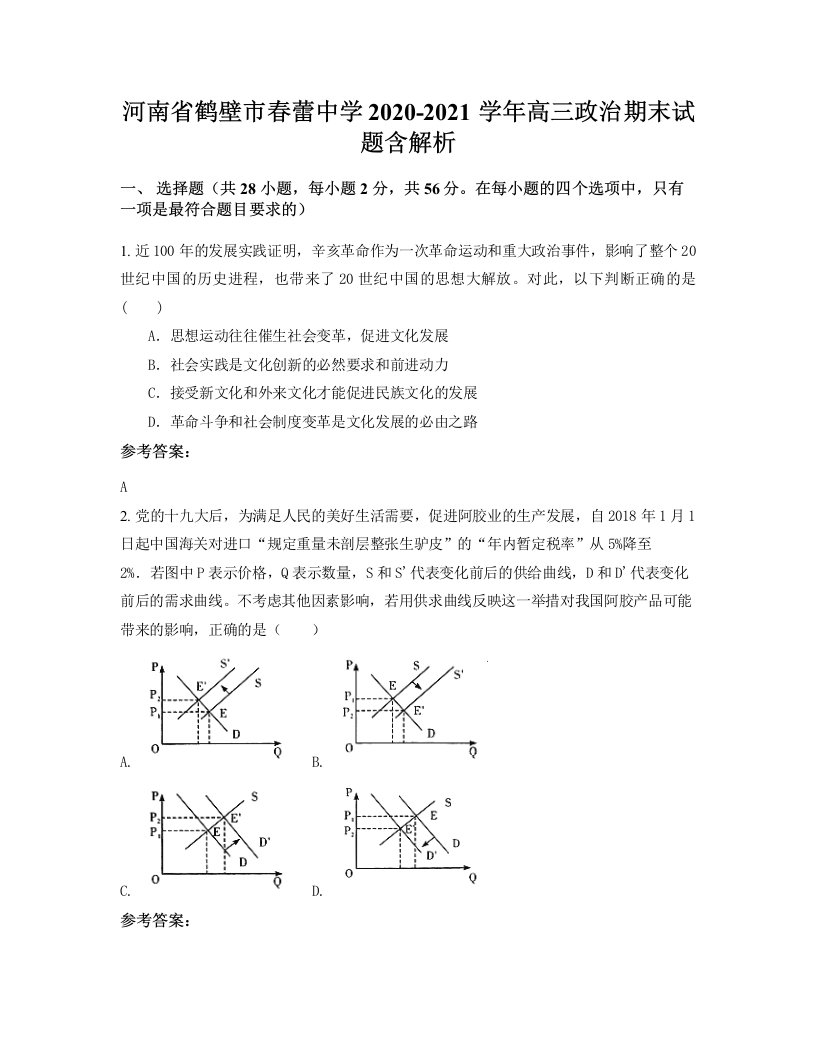 河南省鹤壁市春蕾中学2020-2021学年高三政治期末试题含解析