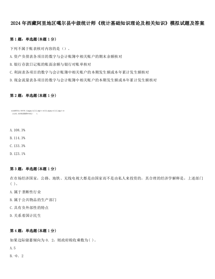 2024年西藏阿里地区噶尔县中级统计师《统计基础知识理论及相关知识》模拟试题及答案