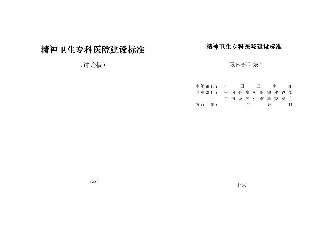 精神卫生专科医院建设标准