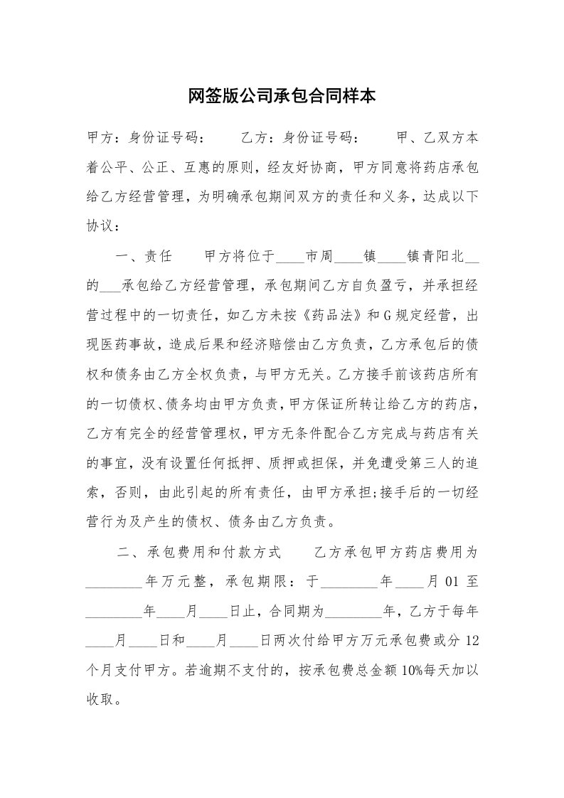 网签版公司承包合同样本