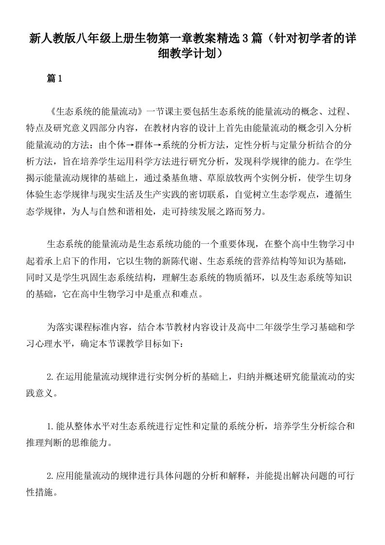 新人教版八年级上册生物第一章教案精选3篇（针对初学者的详细教学计划）