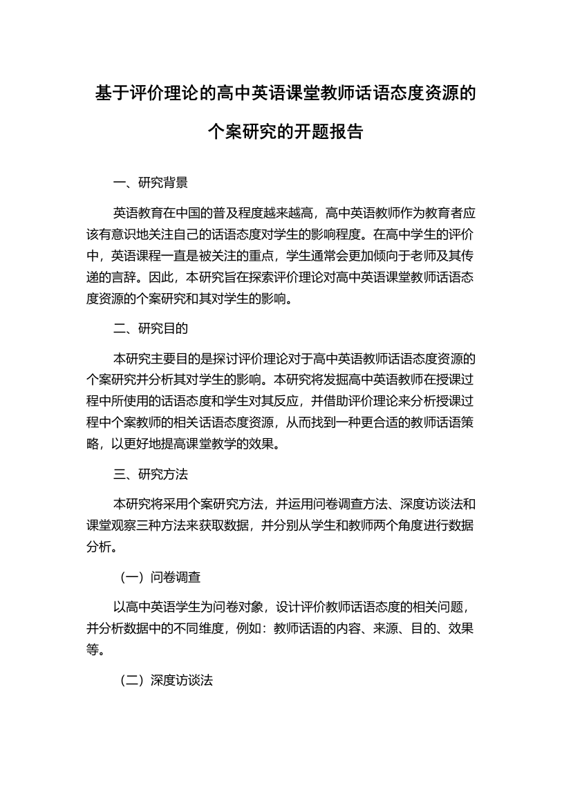 基于评价理论的高中英语课堂教师话语态度资源的个案研究的开题报告