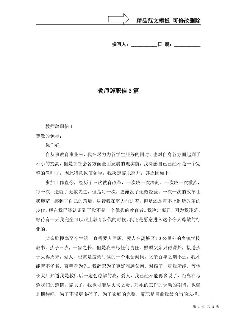 2022年教师辞职信3篇