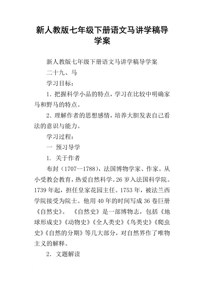 新人教版七年级下册语文马讲学稿导学案