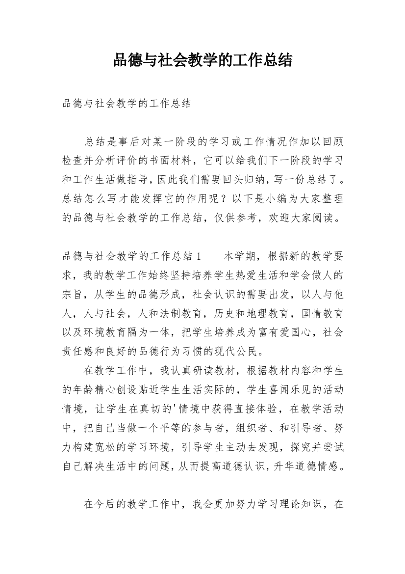 品德与社会教学的工作总结_1