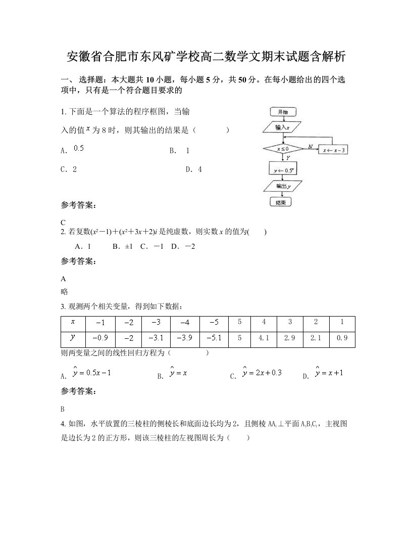 安徽省合肥市东风矿学校高二数学文期末试题含解析