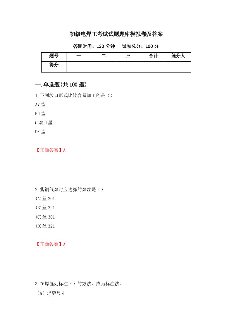 初级电焊工考试试题题库模拟卷及答案第51版