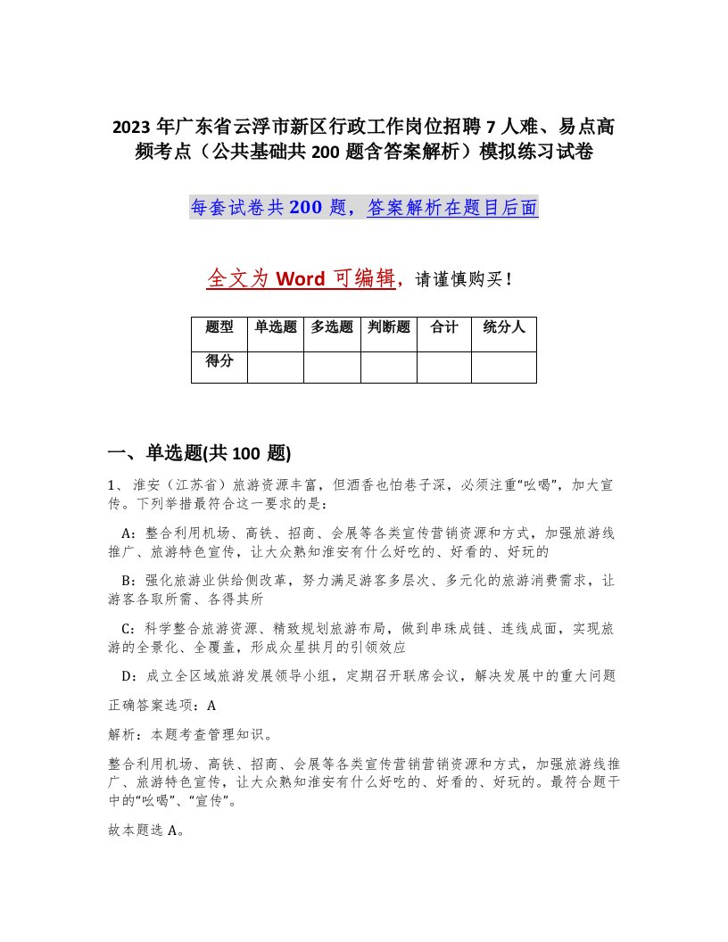 2023年广东省云浮市新区行政工作岗位招聘7人难易点高频考点公共基础共200题含答案解析模拟练习试卷