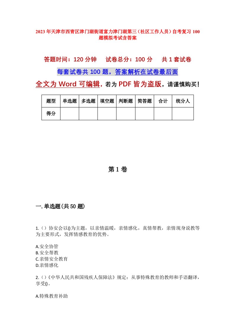 2023年天津市西青区津门湖街道富力津门湖第三社区工作人员自考复习100题模拟考试含答案