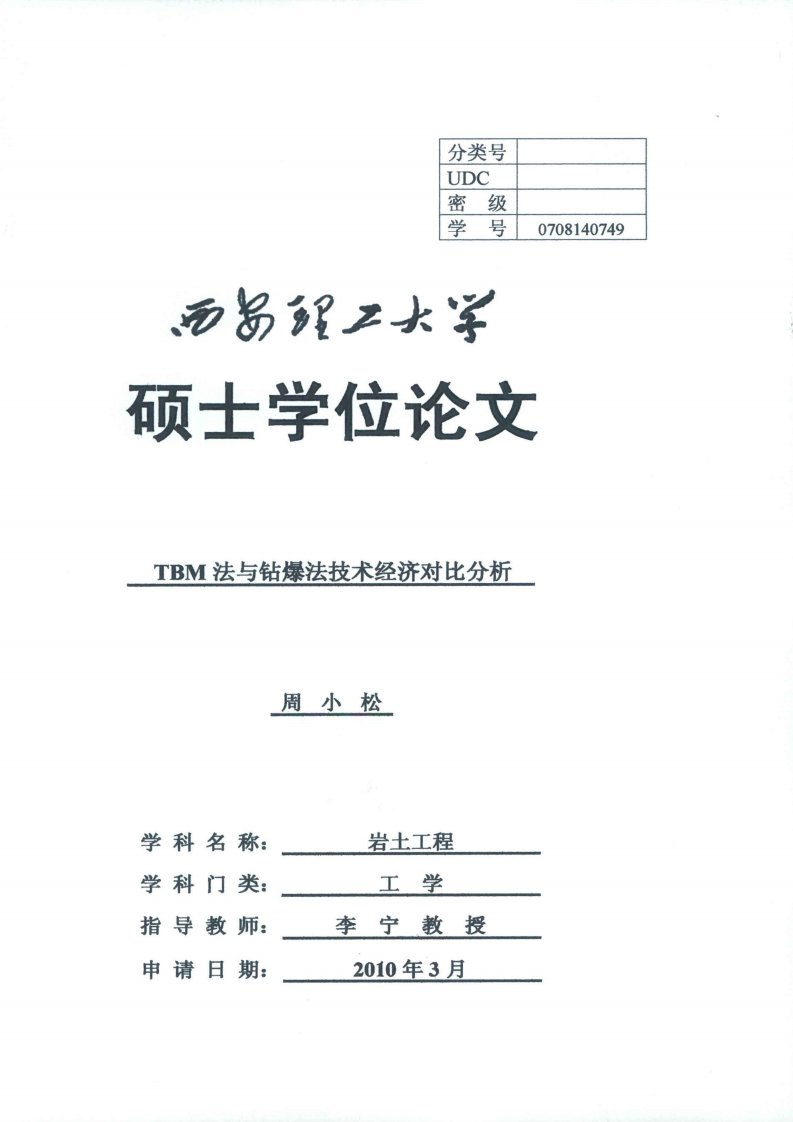 tbm法与钻爆法技术经济对比分析