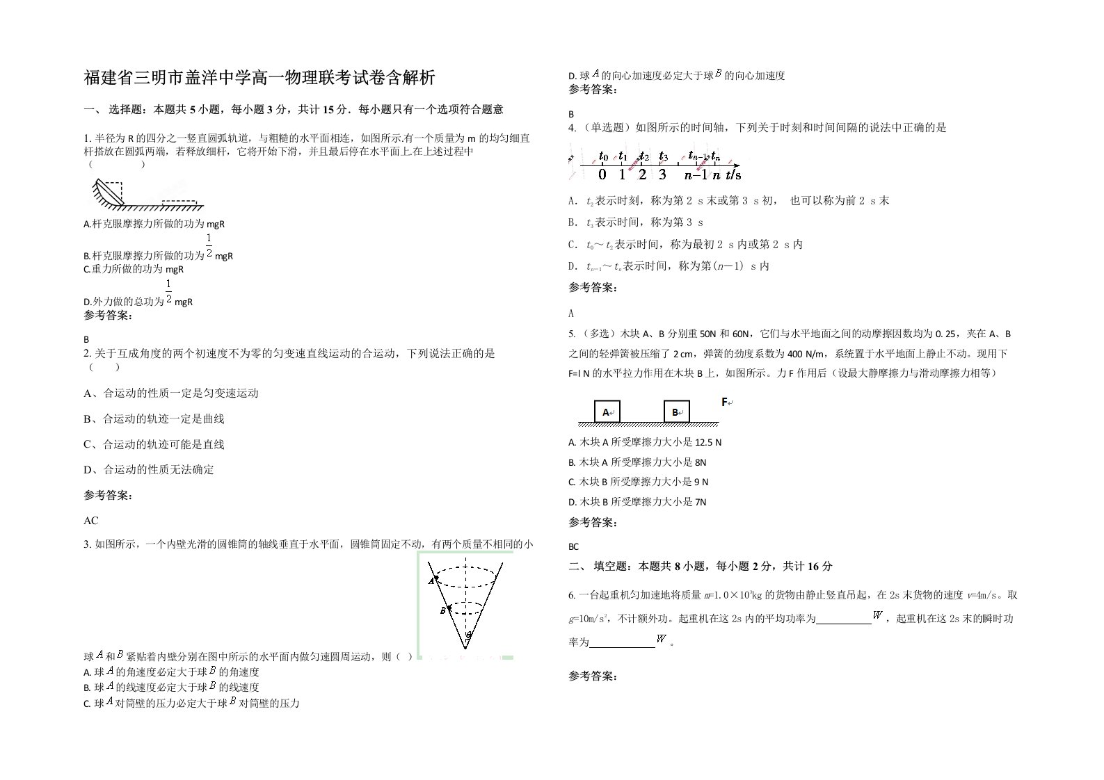 福建省三明市盖洋中学高一物理联考试卷含解析