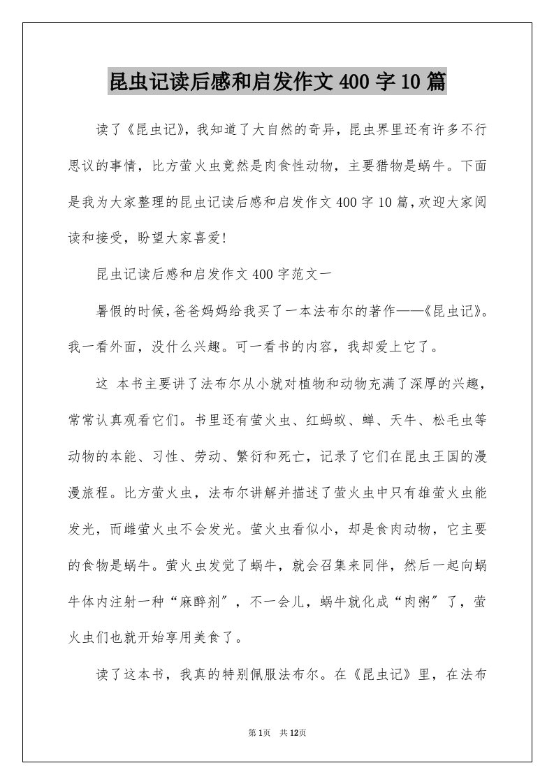 昆虫记读后感和启发作文400字10篇