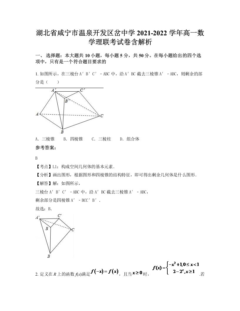 湖北省咸宁市温泉开发区岔中学2021-2022学年高一数学理联考试卷含解析