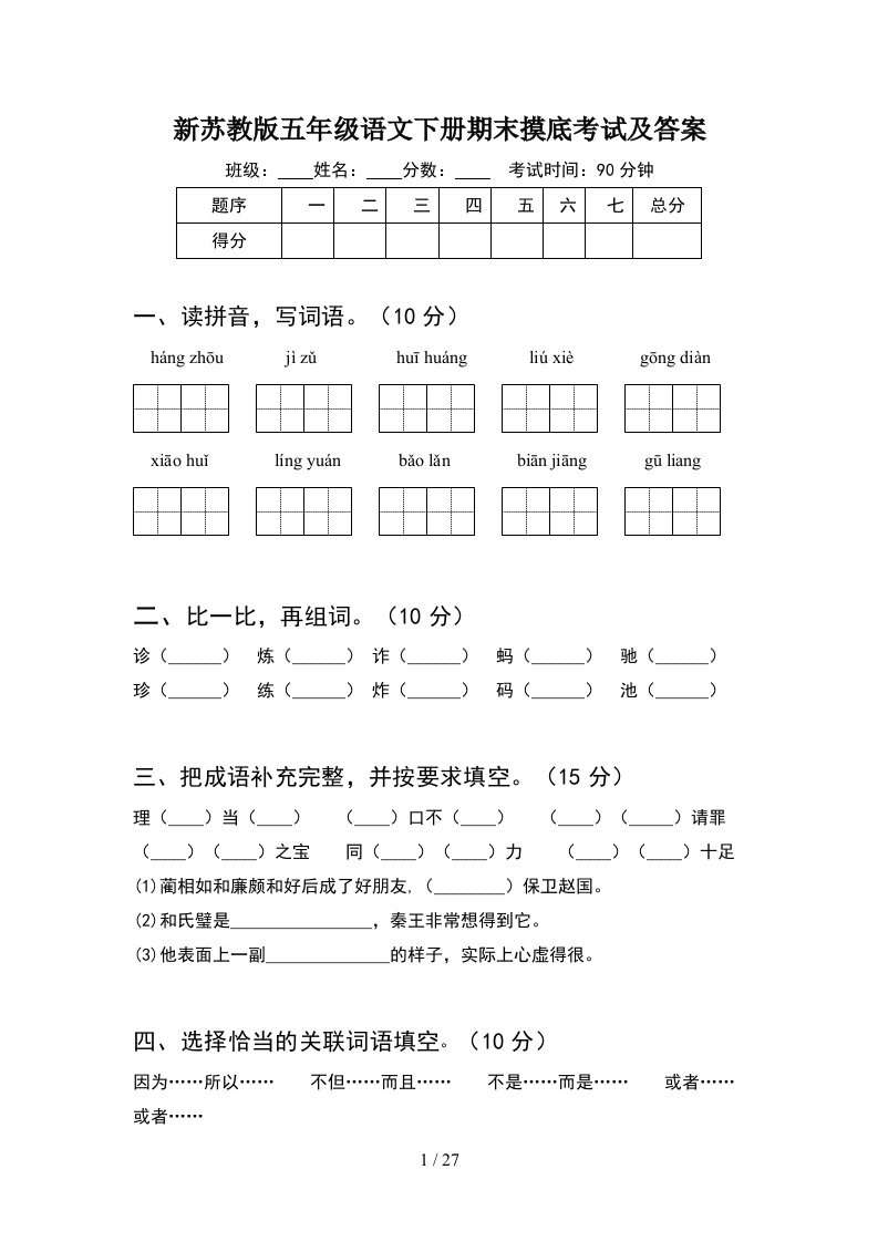 新苏教版五年级语文下册期末摸底考试及答案5套